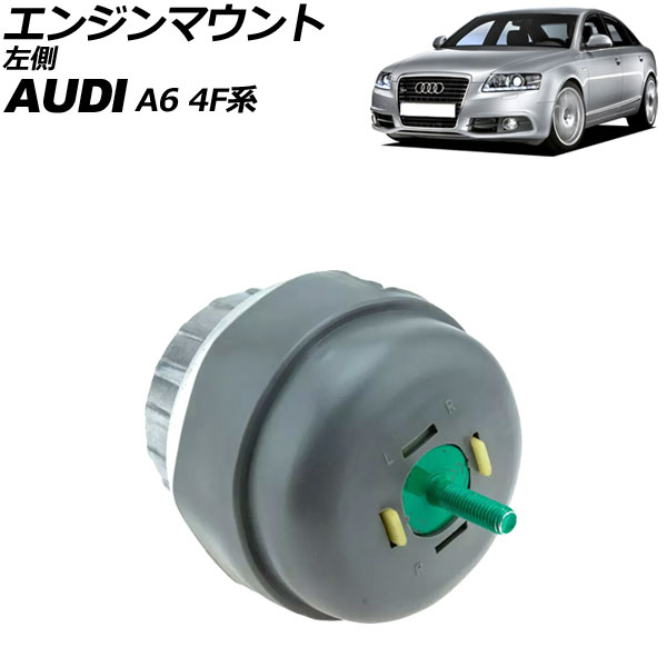 エンジンマウント アウディ A6 4F系 2004年～2012年 左側 AP-4T3532-L Engine mount