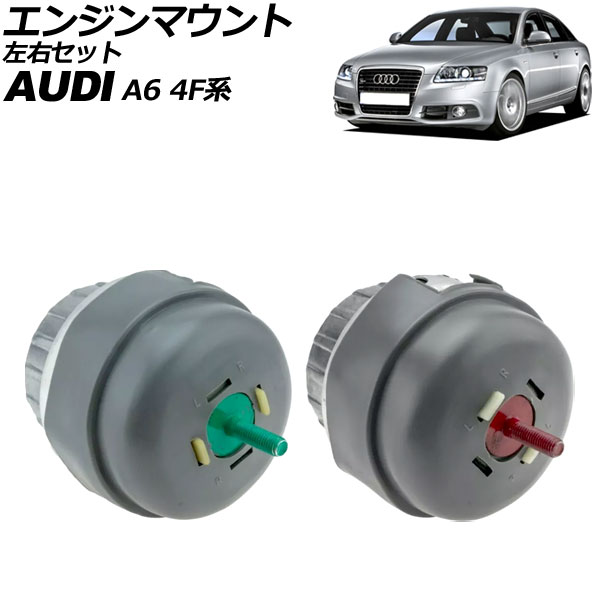 エンジンマウント アウディ A6 4F系 2004年～2012年 左右セット 入数：1セット(2個) AP-4T3532-LR Engine mount