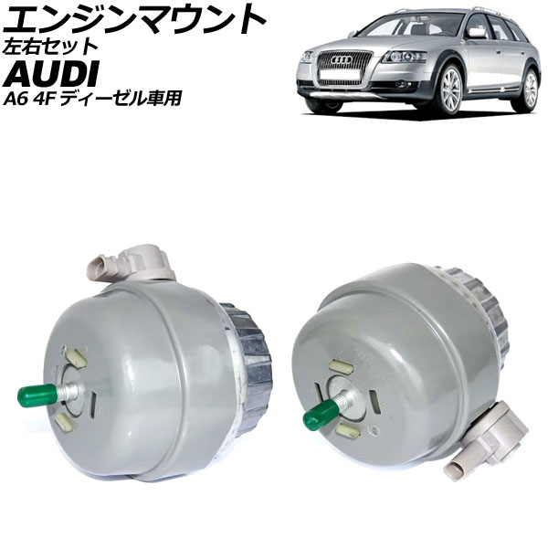 エンジンマウント アウディ A6 4F 2004年~2011年 左右セット 入数:1セット(2個) AP-4T3534-LR Engine mount
