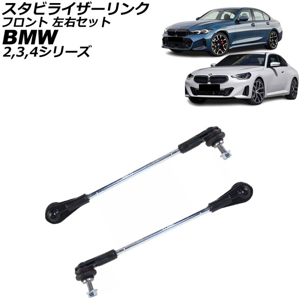 スタビライザーリンク BMW 4シリーズ G22/G23/G26 420i/M440ix/420d 2020年~ フロント 左右セット 入数:1セット(2個) Stabilizer link