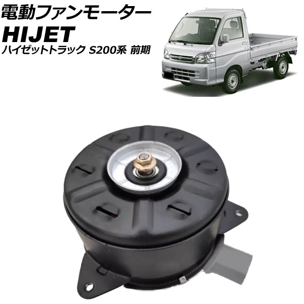 電動ファンモーター ダイハツ ハイゼットトラック S200系 前期 1999年01月～2004年11月 4ピン AP-4T3549