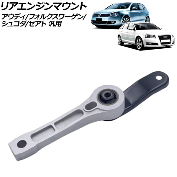 リアエンジンマウント アウディ/フォルクスワーゲン/シュコダ/セアト 汎用 A3 ゴルフ オクタヴィア レオン など AP-4T3553 rear engine mount｜オートパーツエージェンシー