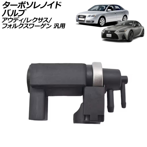 ターボソレノイドバルブ アウディ レクサス フォルクスワーゲン 汎用 A4 IS トゥアレグ など AP-4T3560 Turbo Solenoid valve