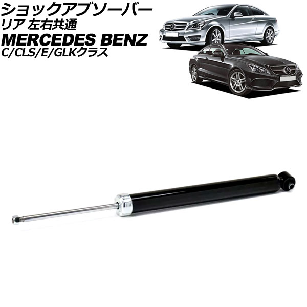 ショックアブソーバー メルセデス・ベンツ GLKクラス X204 GLK300/GLK350 2008年～2016年 リア 左右共通 shock absorber