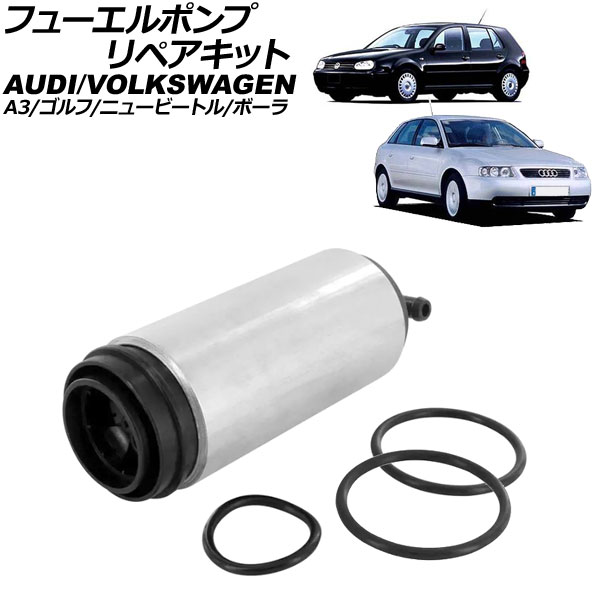フューエルポンプ リペアキット アウディ A3 8L系 1997年～2003年