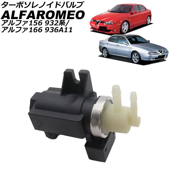 ターボソレノイドバルブ アルファロメオ アルファ166 936A11 1999年～2008年 Turbo Solenoid valve 8,252円