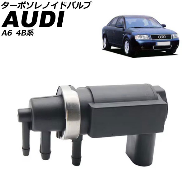 ターボソレノイドバルブ アウディ A6 4B系 1997年～2004年 AP-4T3604 Turbo Solenoid valve