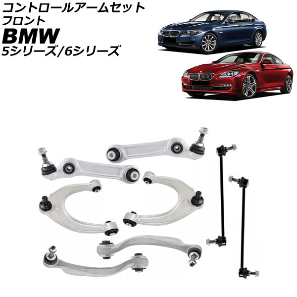 コントロールアームセット BMW 6シリーズ F06/F12/F13 640i/650i 2011年～2021年 フロント 入数：1セット(8個) Control arm set 52,530円