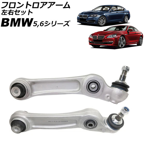 フロントロアアーム BMW 5シリーズ F07/F10/F11 523i/523d/528i/535i/550i 2010年～2017年 左右セット 入数：1セット(2個) Frontroear arm