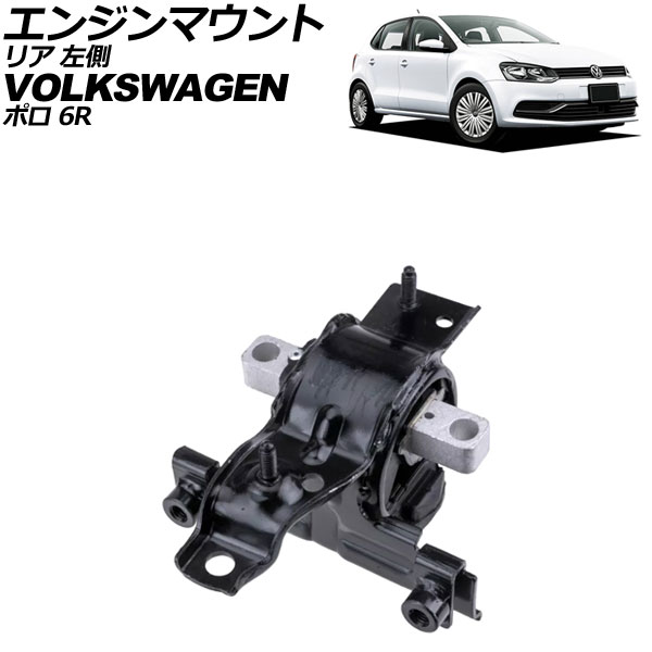 エンジンマウント フォルクスワーゲン ポロ 6R 2009年～2018年 リア 左側 AP-4T3629 Engine mount