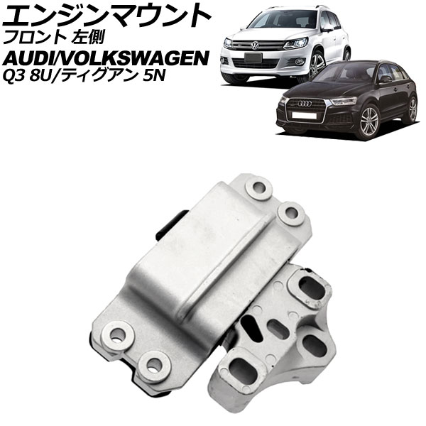 エンジンマウント フォルクスワーゲン ティグアン 5N 2008年～2017年 フロント 左側 Engine mount