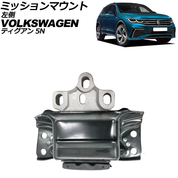 ミッションマウント フォルクスワーゲン ティグアン 5N 2017年~2024年 左側 AP-4T3647 Mission mount|オートパーツエージェンシー