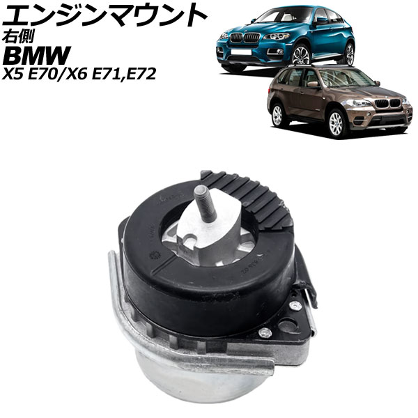 エンジンマウント BMW X5 E70 xDrive35i 2007年～2014年 右側 Engine mount 7,980円