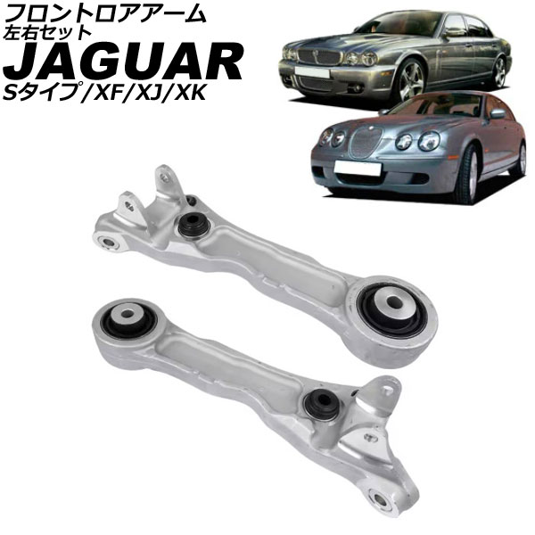フロントロアアーム ジャガー XK X150 2006年～2015年 左右セット 入数：1セット(2個) Frontroear arm