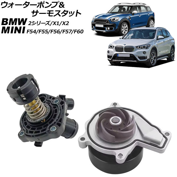 ウォーターポンプ＆サーモスタット BMW 2シリーズ F45/F46 218i/220i/225i 2014年～2017年 キャリア無し 入数：1セット(2個)