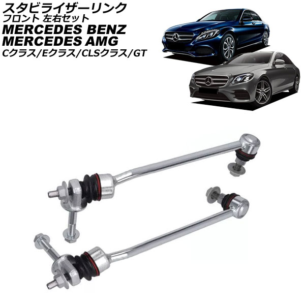 スタビライザーリンク メルセデス・ベンツ Cクラス W205/S205/C205/A205 2014年～2022年 フロント 左右セット 入数：1セット(2個) Stabilizer link