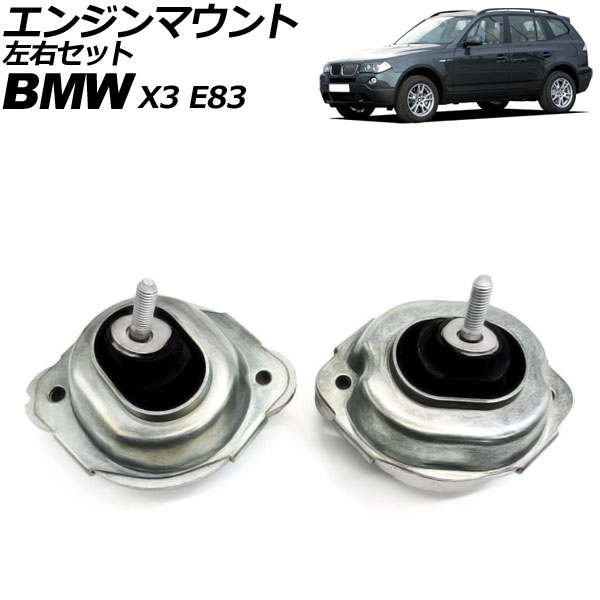 エンジンマウント BMW X3 E83 2.5si/3.0i/3.0si/xDrive25i/xDrive28i/xDrive30i 2004年～2011年 左右セット 入数：1セット(2個) AP-4T3685 Engine mount
