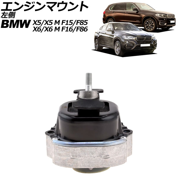 エンジンマウント BMW X5/X5 M F15/F85 xDrive28i 2013年～2020年 左側 Engine mount