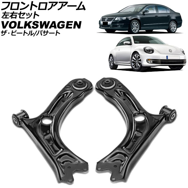 フロントロアアーム フォルクスワーゲン ザ・ビートル 16C 2012年~2021年 左右セット ボールジョイントなし 入数:1セット(2個) Frontroear arm|オートパーツエージェンシー