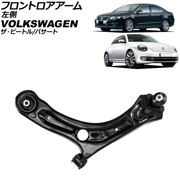 フロントロアアーム フォルクスワーゲン ザ・ビートル 16C 2012年～2021年 左側 ボールジョイント付き Frontroear arm｜オートパーツエージェンシー