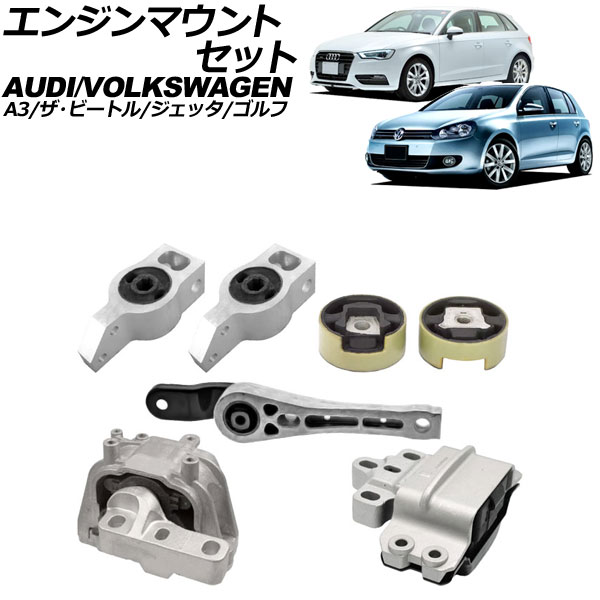 エンジンマウントセット アウディ A3 8P 2003年～2013年 入数：1セット(7個) engine mount set
