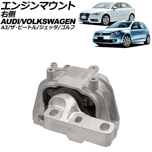 エンジンマウント フォルクスワーゲン ジェッタ 1K 2006年～2011年 右側 Engine mount