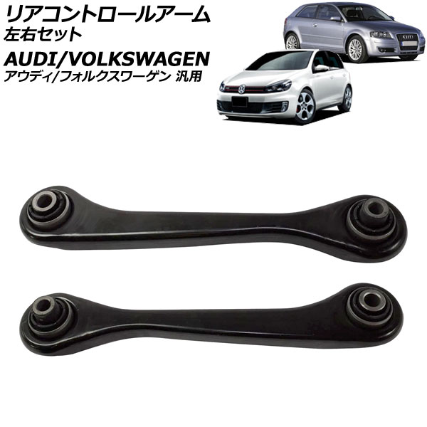 リアコントロールアーム 左右セット アウディ/フォルクスワーゲン 汎用 A3 Q3 ティグアン など 入数：1セット(2個) AP-4T3703-LR Rear control arm