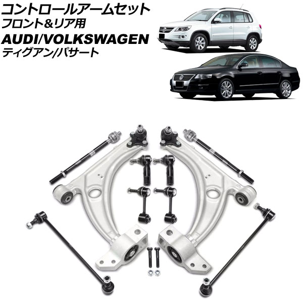 コントロールアームセット フォルクスワーゲン パサート 3C 2006年～2010年 フロント＆リア用 入数：1セット(10個) Control arm set 39,592円