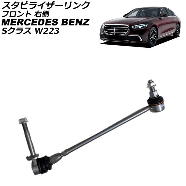 スタビライザーリンク メルセデス・ベンツ Sクラス W223 S500/S580/S580e/S400d 4MATIC 2021年～ フロント 右側 AP-4T3715-R Stabilizer link