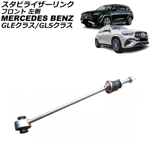 スタビライザーリンク メルセデス・ベンツ GLEクラス W167 GLE450/GLE300d/GLE350d/GLE400d/GLE450d 4MATIC 2019年～ フロント 左側 Stabilizer link