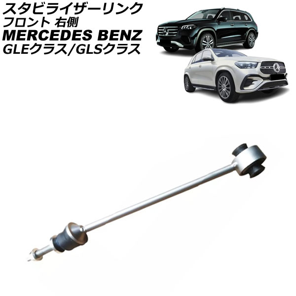 スタビライザーリンク メルセデス・ベンツ GLSクラス X167 GLS580/GLS350d/GLS400d 4MATIC 2020年～ フロント 右側 Stabilizer link