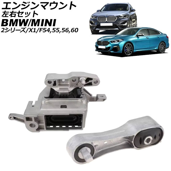 エンジンマウント BMW X1 F48/F49 sDrive18i 2015年～2023年 左右セット 入数：1セット(2個) Engine mount