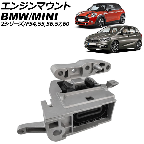 エンジンマウント BMW 2シリーズ F45/F46 218d 2015年～2023年 Engine mount