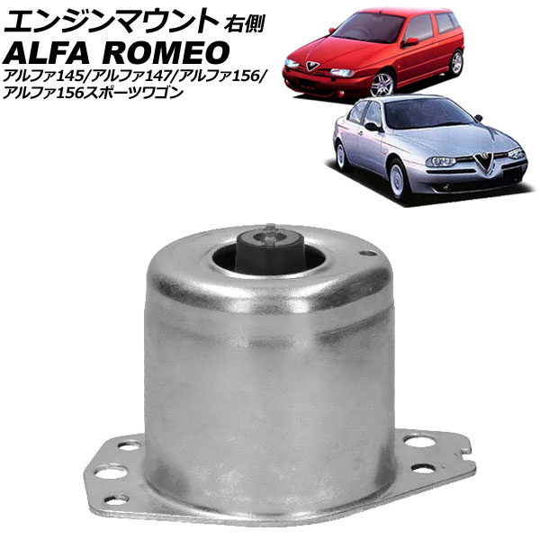 エンジンマウント アルファロメオ アルファ156/アルファ156スポーツワゴン 932 1998年～2006年 右側 Engine mount