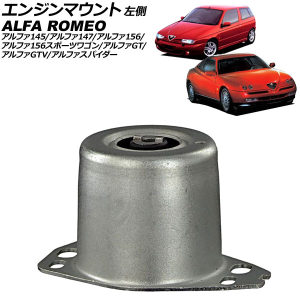 エンジンマウント アルファロメオ アルファ147 937 2001年~2011年 左側 Engine mount|オートパーツエージェンシー