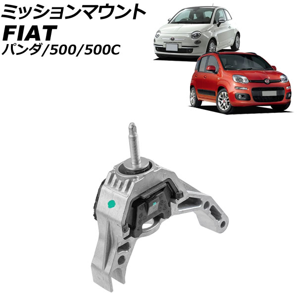 ミッションマウント フィアット パンダ 139 2013年～ Mission mount