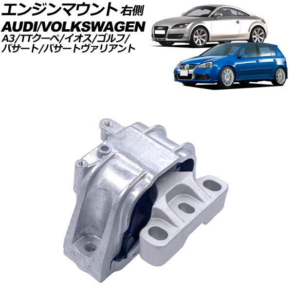 エンジンマウント フォルクスワーゲン パサート/パサートヴァリアント 3C/B7 2006年～2015年 右側 Engine mount