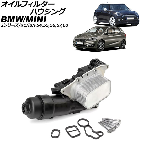 オイルフィルターハウジング MINI(BMW) F54/F55/F56/F57/F60 2016年～2024年 Oil filter housing