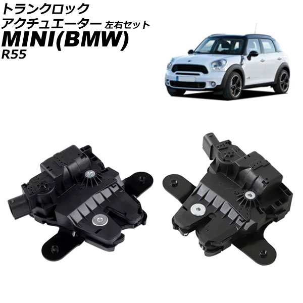 トランクロックアクチュエーター MINI(BMW) R55 2007年～2016年 左右セット 入数：1セット(2個) AP-4T3745-LR Trunk rock actuator｜オートパーツエージェンシー
