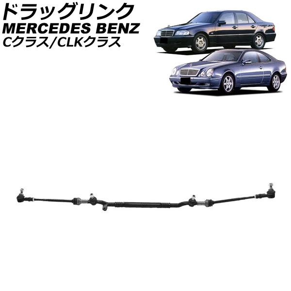 ドラッグリンク メルセデス・ベンツ Cクラス W202/S202 C180/C200/C220/C230/C250/C280/C36 1993年～2000年 Drag link