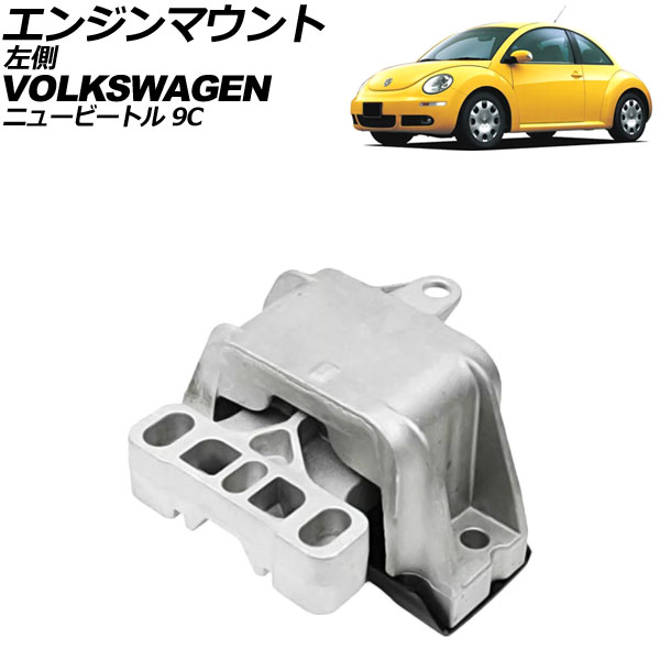 エンジンマウント フォルクスワーゲン ニュービートル 9C系 2002年～2010年 左側 AP-4T3754 Engine mount