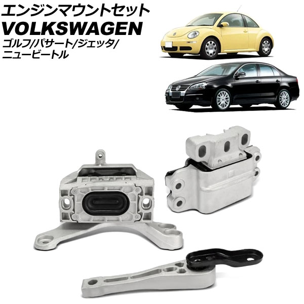 エンジンマウントセット フォルクスワーゲン パサート 3C 2011年～2015年 入数：1セット(3個) engine mount set