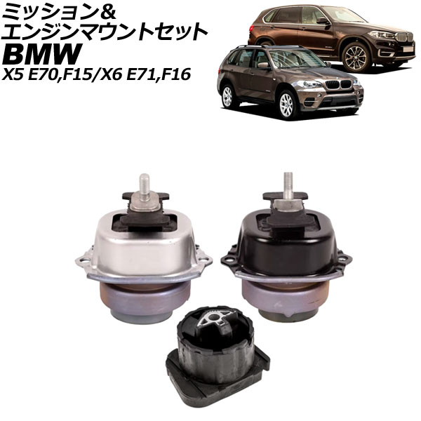 ミッション＆エンジンマウントセット BMW X6 E71/F16 xDrive35i 2008年～2019年 入数：1セット(3個) Mission engine mount set