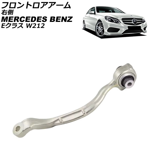 フロントロアアーム メルセデス・ベンツ Eクラス W212/S212 E220/E250/E300/E350/E400/E550 2009年～2018年 右側 AP-4T3783-R Frontroear arm