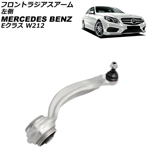 フロントラジアスアーム メルセデス・ベンツ Eクラス W212/S212 E220/E250/E300/E350/E400/E550 2009年~2018年 左側 AP-4T3785-L front radius arm|オートパーツエージェンシー