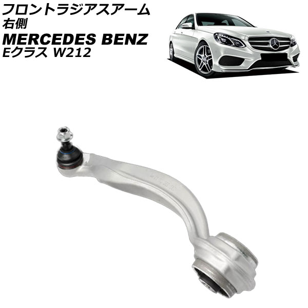 フロントラジアスアーム メルセデス・ベンツ Eクラス W212/S212 E220/E250/E300/E350/E400/E550 2009年~2018年 右側 AP-4T3785-R front radius arm|オートパーツエージェンシー