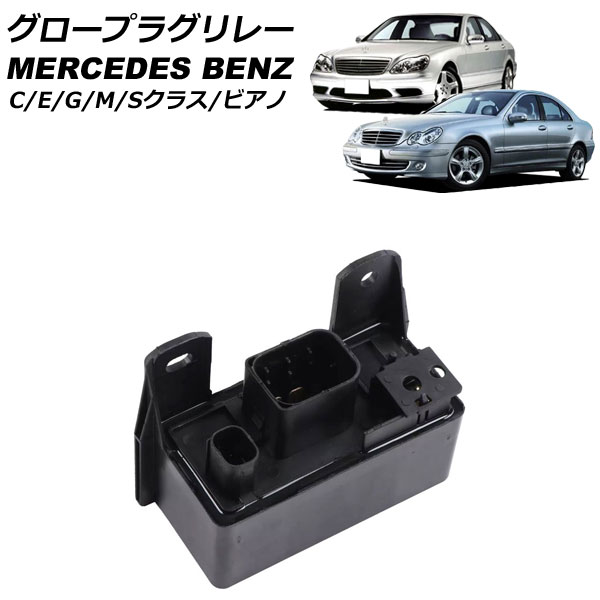 グロープラグリレー メルセデス・ベンツ ビアノ W639 2003年～2006年 glow plug relay