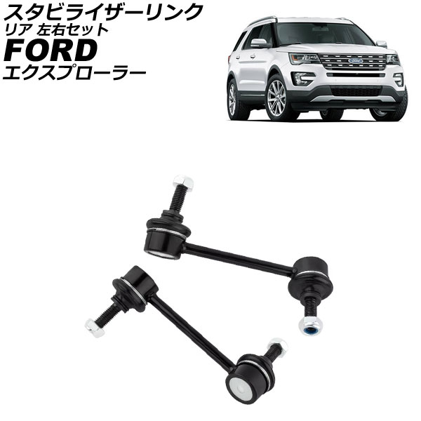 スタビライザーリンク フォード エクスプローラー 1F 2010年～2019年 リア 左右セット 入数：1セット(2個) AP-4T3815-LR Stabilizer link