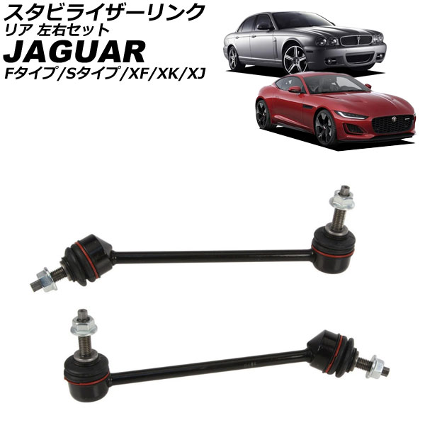 スタビライザーリンク ジャガー XF X250 2007年～2015年 リア 左右セット 入数：1セット(2個) Stabilizer link