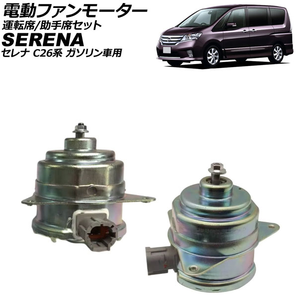 電動ファンモーター 日産 セレナ C26系 2010年11月～2018年01月 運転席/助手席セット モーターのみ 入数：1セット(2個) AP-4T3822 electric fan motor